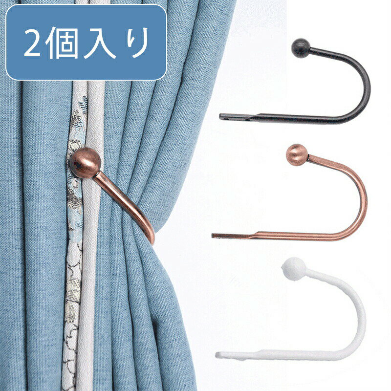 【2個セット】カーテン タッセル 2個入り カーテン留め カーテンホルダー 金具 カ...