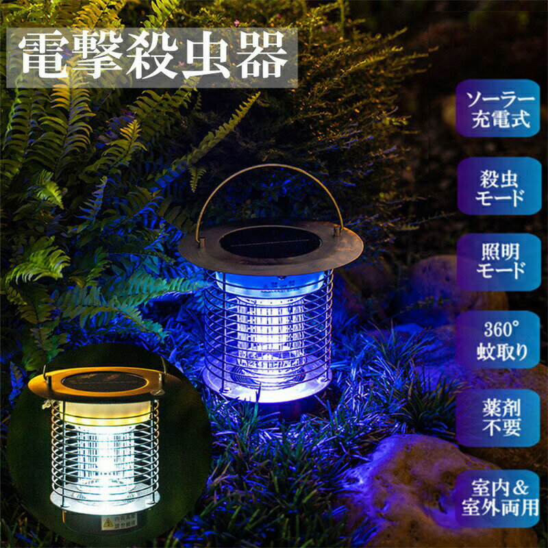 電撃殺虫器 UV光源誘引式 送料無料 防水 ステンレス 蚊取り器 捕虫器 電撃殺虫 ソーラー usb充電 12時間点灯 蚊取り 煙なし 省エネ 電撃 殺虫器 屋外 室内 蚊 蛾 コバエ 虫対策 殺虫ライト 吊り下げ 据え置き 寝室 居間 飲食店 キャンプ