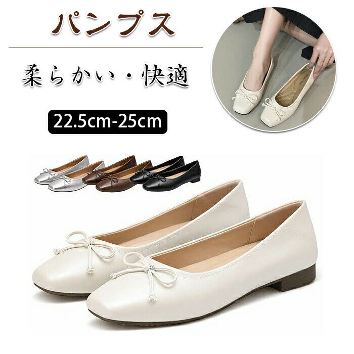 かわいい リボン付 パンプス バレエシューズ フラットシューズ ぺたんこ 痛くない 柔らかい 靴 レディース 抗菌 おしゃれ バレエパンプス 靴 リボン 蝶結び 普段使い フラットシューズ レディース リボン フラットヒール 履きやすい