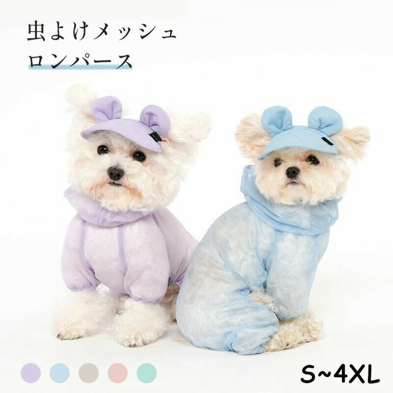 商品説明商品紹介おしゃれなデザインと質の良い素材にこだわっているので、お出掛け、お散歩、旅行などにおすすめです。 肌触り優しいやわらか生地を使用。通気性、快適で、着脱も簡単。 虫よけ、日よけ、毛が抜け落ちるのを防ぎ、ペットの犬の毛皮を健康に守ります。 換毛時期の対策にもオススメです