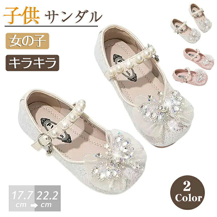 女の子 サンダル キラキラ 子供シューズ お姫様 マジックテープ 蝶結び付き 子供靴 ベビー靴 子供 シューズ 履きやすい かわいい 痛くない ダンスシューズ 舞台靴 公演 演出靴 ハロウィン 誕生日 プリンセス