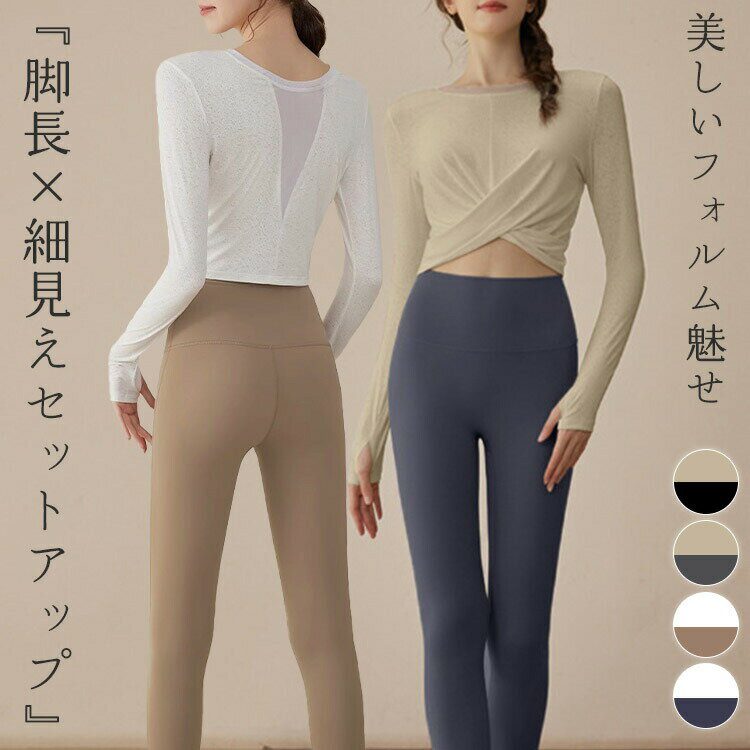【商品詳細】セット内容 2点セット トップス レギンス商品紹介 レディース 上下 ヨガウェア セット 美しいフォルム魅せ『脚長×細見えセットアップ』 ”楽しく健康ライフ！” lead healthy lives フィットネスやヨガにぴったり！ 便利に使えて嬉しいトップス＆レギンスの2点セット。 スポーツ中だってファッショナブルにキメて楽しみましょう！ 吸汗速乾/ストレッチ S M L XL 吸汗速乾素材を採用 吸水性、速乾性に優れた快適な生地。 運動中の汗によるべたつきを軽減し、動いてもサラっとした着心地をキープ。 洗濯してもすぐに乾きやすく、とっても便利。 程良い薄さのしっかりとした生地感なのでオールシーズン着回せることもポイント！ こなれ感あるセットアップ トップスはウエストラインを美しく見せるクロスデザイン、レギンスは ハイウエストで綺麗な脚見せが叶うセットアップ。 程良いフィット感＆伸縮性があり、着こなしやすいフィットネスウェアです。 トップスにカップパッドは付いておりません。 伸縮性抜群 伸縮性抜群で動きを妨げず、とても着やすい。 様々な体型にぴったりフィットし、美シルエットを演出。 ”様々なシーンで大活躍！” ヨガ / ピラティス / フィットネス / ウォーキング / ランニング / ジム エクササイズ / 体操 / エアロビクス / ダンス / サイクリング 動きやすいから、さまざまなシーンで着られる万能フィットネスウェア！ Fabric 程良い透け感と生地全体に細かな穴が施された軽やかで蒸れにくい生地を使用。 インナーを着用することでコーデが完成します。 Detail ラウンドネック ネックライン綺麗魅せ お洒落ヘム クロスデザイン＆クロップド丈でヘルシースタイルに メッシュ生地 一部首周りと、バックV部分は通気性の良いメッシュ生地 サムホール付き 手の甲までしっかり覆って動いても袖がずれにくい 【商品仕様】 生地の厚さ：薄手 透け感：なし トップスは透け感有り ストレッチ：あり 裏地：なし カップ：なし パッドポケット：なし素材 90％ ポリエステル， 10％ ポリウレタン