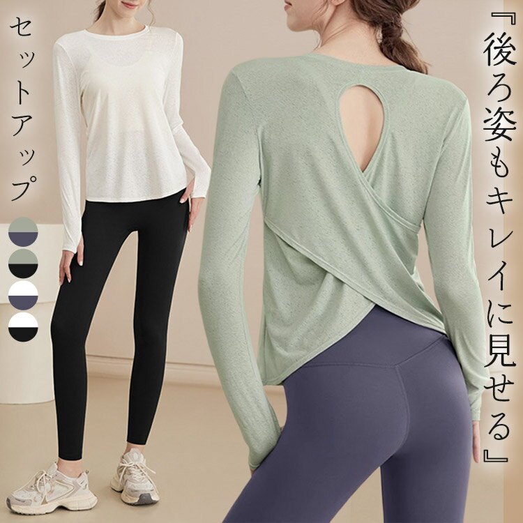 【商品詳細】セット内容2点セット トップス ボトムス商品紹介レディース 上下 ヨガウェア セット 『後ろ姿もキレイに見せる』セットアップ ”楽しく健康ライフ！” lead healthy lives フィットネスやヨガにぴったり！ 便利に使える長袖トップス＆レギンスの2点セット。 スポーツ中だってファッショナブルにキメて楽しみましょう！ 吸汗速乾/ストレッチ S M L XL 吸汗速乾素材を採用 吸水性、速乾性に優れ、さらりとした質感で気持ちのよい着心地。 汗による肌へのべたつきを軽減し運動中の体も快適 洗濯してもすぐ乾いて、とっても便利。 程良い薄さのさらっとした生地感でロングシーズンに着回せることもポイント！ セットアップ 透け感のある長袖トップスとシンプルレギンスの組み合わせで使いやすさ抜群。 トップスはバッククロス＆カットアウトで、後ろ姿も気を抜かないデザインに。 レギンスはハイウエストでお腹周りをカバーも トップスにカップパッドは付いておりません。 伸縮性抜群 伸縮性抜群で動きを妨げず、とても着やすい。 様々な体型にぴったりフィットし、美シルエットを演出。 Fabric 程良い透け感と生地全体に細かな穴が施された軽やかで蒸れにくい生地を使用。 インナーを着用することでコーデが完成します。 ”様々なシーンで大活躍！” ヨガ / ピラティス / フィットネス / ウォーキング / ランニング / ジム エクササイズ / 体操 / エアロビクス / ダンス / サイクリング 動きやすいから、さまざまなシーンで着られる万能フィットネスウェア！ Detail ラウンドネック ネックライン綺麗魅せ サムホール付き 手の甲までしっかり覆って動いても袖がずれにくい 【商品仕様】 生地の厚さ：薄手 透け感：なし トップスは透け感有り ストレッチ：あり 裏地：なし カップ：なし パッドポケット：なし素材90％ ポリエステル， 10％ ポリウレタン