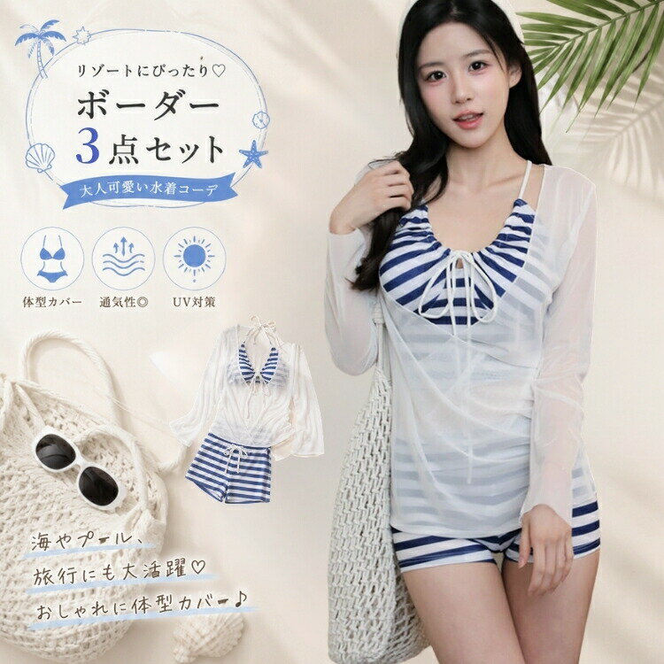 水着 レディース 3点セット ビキニ セパレート タンキニ 体型カバー 洋服見え ブラウス ショーツ付き ボーダー セーラー風 無地 韓国風 露出控えめ 着痩せ 盛れる UVカット 日焼け対策 リゾート 海外旅行 記念写真 スイムウェア かわいい