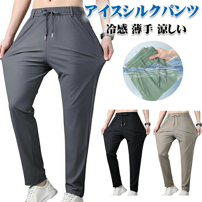 挖背背心 - アイスシルクパンツ メンズ 接触冷感 ズボン 夏 パンツ ゴルフ ストレッチパンツ 冷感 薄手 涼しい 速乾 カジュアル イージーパンツ ボトムス テーパードパンツ 春 秋