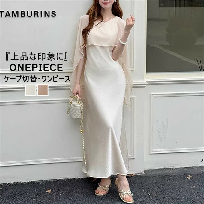 乐天商城 - ワンピース レディース ロング丈 クルーネック ノースリーブ シフォン切替 ケープ切替 重ね着風 レイヤード風 ケープ付き サテン調 フレア 夏 無地 エレガント フェミニン 結婚式 二次会 パーティー 新作 夏用 韓国ファッション