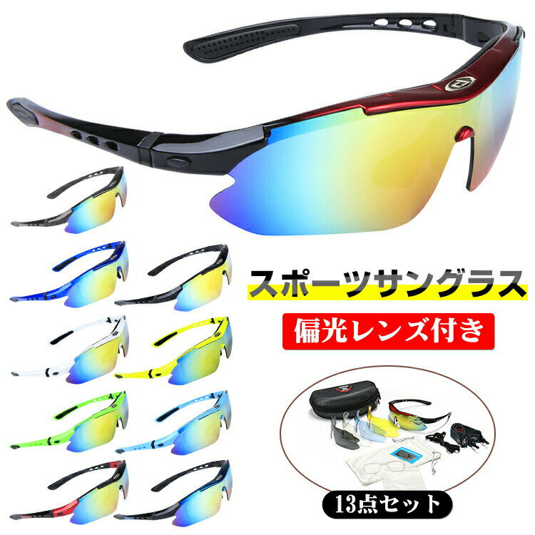 樂天商城 - お得な13点セット サングラス 偏光 調光 交換レンズ5枚 スポーツサングラス メンズ レディース 偏光サングラス 透明 UV400 99%紫外線カット 花粉対策 防風防塵 野球 ゴルフ ランニング ジョギング 釣り 自転車 ドライブ 夏 春 ユニセックス おしゃれ ギフト