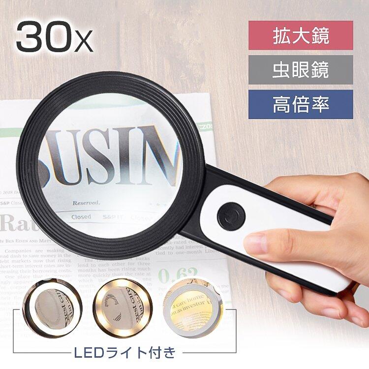 高品質 拡大鏡 LEDライト付き 虫眼鏡 手持ち 高倍率 拡大レンズ 携帯 読書 新聞 地図 見やすい 30倍 ルーペ 手持ちルーペ 調光3段階 老人 年寄り 軽量 敬老の日 父の日 プレゼント おすすめ