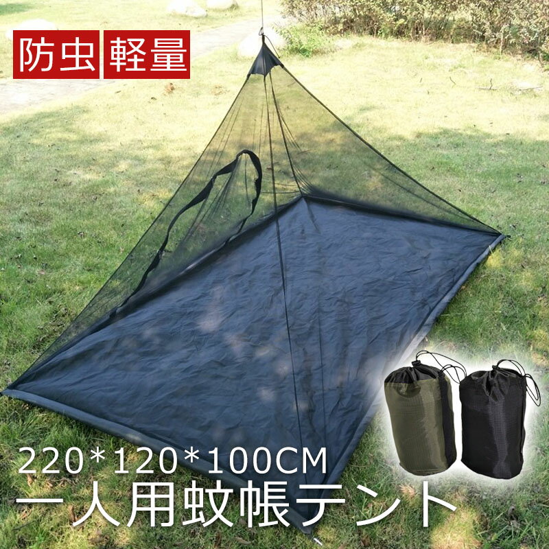 蚊帳 テント 1人用 屋外 野外 ポップアップテント ソロ 車中泊 キャンプ アウトドア モスキートネット インナーテント 軽量 自立式 シェルター 防災 防災グッズ