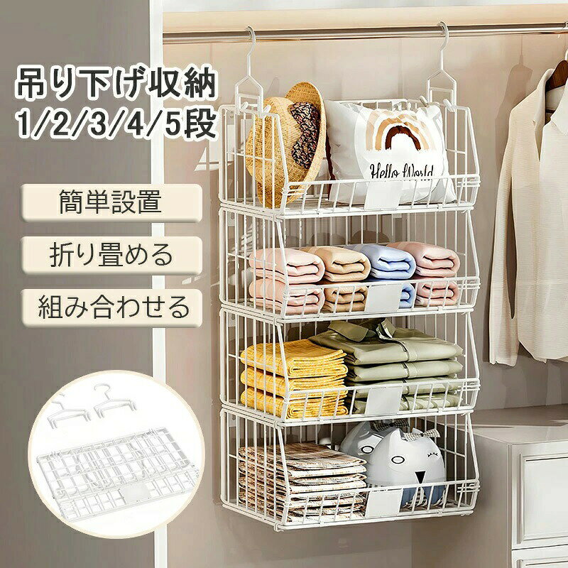 商品仕様素材：アイアン、粉体塗装カラー：ホワイト、ブラックサイズ：幅39cm/奥行き29.5cm/19.5cm高さ：2段38.5cm/3段57.5cm/4段76.5cm/5段95.5cm梱包重量：1段(約1.1kg)/2段(約2kg)/3段(約3kg)/4段(約3.7kg)/5段(約4.7kg)梱包サイズ：3段(70*16*44cm)/4段(91*16*44cm)/5段(108*16*44cm)備考：完成品（折り畳める）商品説明吊り下げ収納ラックは、クローゼット内のスペースを有効に活用するための理想的なアイテムです。1段から5段まで選べる設計で、バッグや小物、ぬいぐるみなどを整理整頓できます。簡単に設置でき、使用しないときは折りたたんで収納可能です。組み合わせて使用することで、収納力をさらに高めることができます。耐久性に優れたスチール素材を使用しており、長期間にわたって安心してお使いいただけます。オススメポイント2wayの使い方：置き収納と吊り収納の 2 つのモードに対応し、押入れの異なる空間配置に適合し、様々な収納ニーズを満たし、衣類やアクセサリーなどの品物をそれぞれ適切な場所に収めることができます。折りたたみで省スペース：使わない時に簡単に折りたたんで片付けることができ、押入れの余分なスペースを占有せず、収納と保管が容易で、特にスペースの限られた住宅環境に適しています。多段分類収納：多段設計により、衣類、布団、小物などを分類整理することができ、押入れ内部を整然とさせ、品物の出し入れがより便利になります。実用的で美しい：簡潔な金属メッシュの造型を採用し、丈夫で耐用性があるだけでなく、押入れに整然とした視覚効果をもたらし、実用性と装飾性を兼ね備えています。