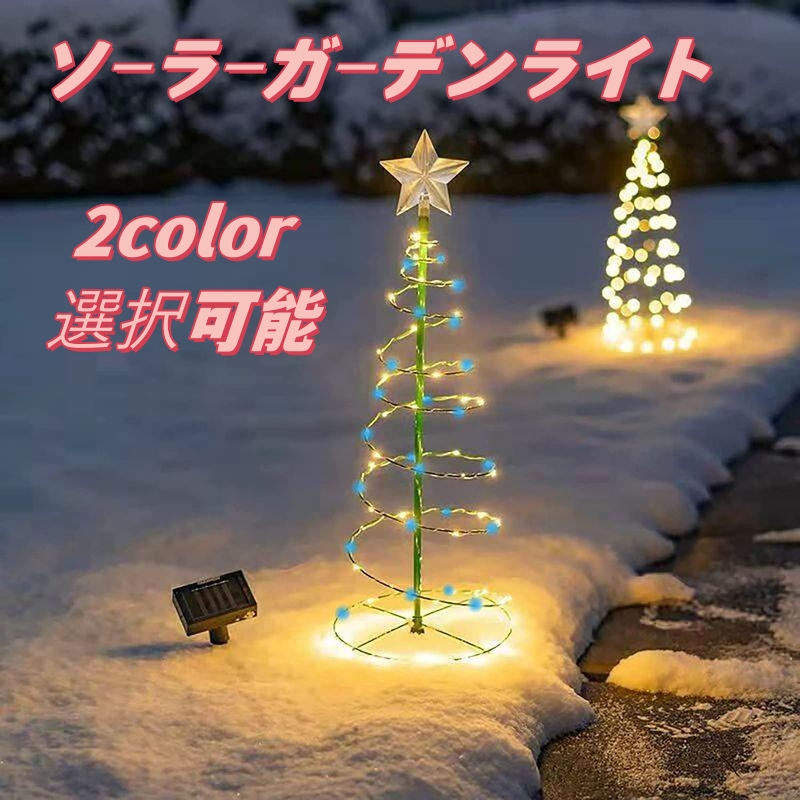 ガーデンライト ソーラーライト クリスマスツリー 防水 埋め込み 庭園灯 LED屋外照明 2color 太陽光発電 照明 自動点灯 ランタン 屋外 おしゃれ 防水 アンティーク 応急 防災 停電用 パーティ 屋外 電池不要 飾り イルミネーションライト 明るい