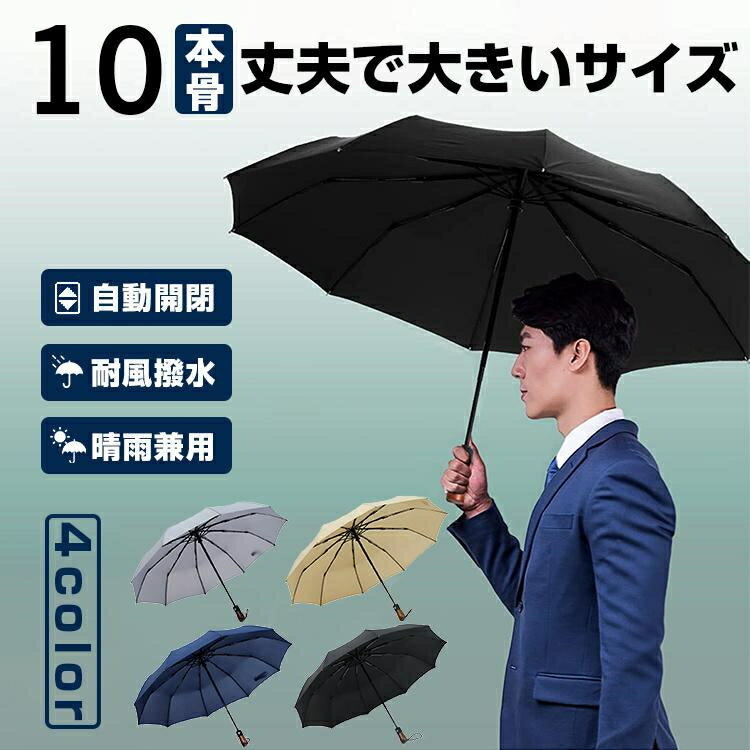 傘 折りたたみ傘 ワンタッチ自動開閉 ジャンプ傘 梅雨対策 10本骨 丈夫 大きいサイズ 晴雨兼用 メンズ 耐風撥水 台風対応 木製ハンドル 収納ポーチ付き