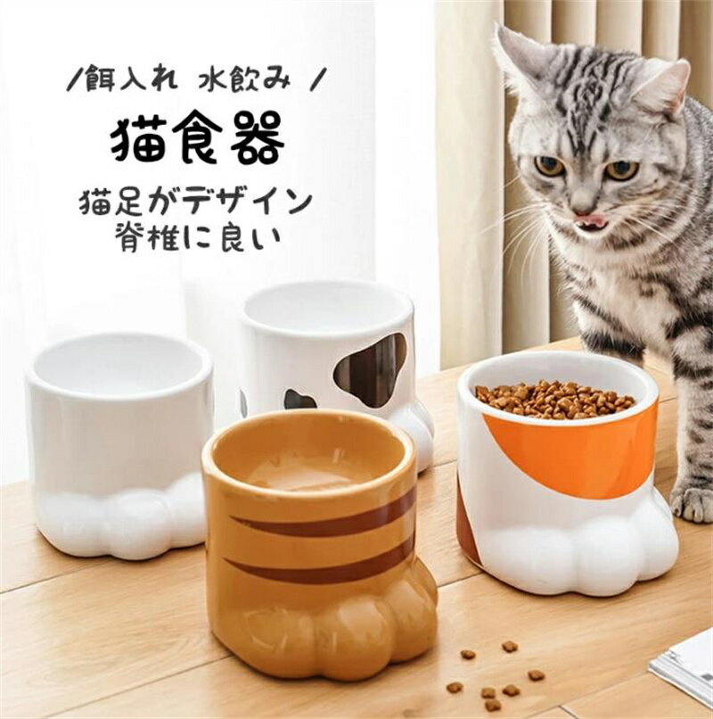 Tableware - 猫食器 陶器 食べやすい フードボウル 猫足形 犬 高さがある セラミック ペット食器 おしゃれ 猫えさ皿