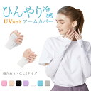 アームカバー UVアームカバー 冷感 接触冷感 ロング アームカバー UVカット 冷感 ひんやり紫外線対策 日焼け対策 送料無料