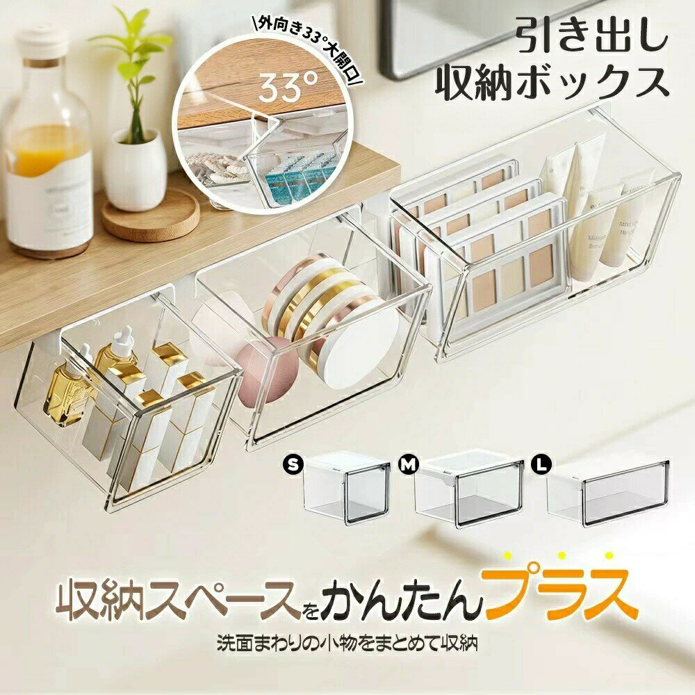 収納ボックス 引き出し式 テーブル下 引き出し 収納ボックス すっきり バスルーム 3サイズ セット 強力両面テープ ワイドオープン 透明 PET 小物整理 コスメ収納 取り付け式引き出し 洗面所キッチンオフィス対応 S/M/Lサイズ散らかるデスク下に、見せない収納という答え。 貼るだけ簡単、空間を賢く使うテーブル下引き出し収納品名 引き出し収納ボックスカラー クリア材質 ABS / PETサイズ S：約100×100×85mmM：約150×100×85mmL：約100×215×85mm用途 コスメパフコットン小物類の収納商品ポイントスライドレール設計でスムーズに開閉引き出しても中身が落ちにくい設計33の広口設計で取り出しやすい高透明PET素材で中身が見やすいミラーキャビネット下の空間を有効活用スムーズに引き出せる設計隠しレール構造で、引き出しがスムーズ。毎日のメイク用品やスキンケア用品も、手軽に出し入れできます。途中で落ちにくく、使いやすさにもこだわりました。広口デザインで取り出しやすい約33の角度で大きく開くので、手が引っかかりにくく、奥の小物もスムーズに取り出せます。コスメ、コットン、パフ、アクセサリー収納にも便利です。中身が見やすいクリア素材高透明度のPET素材を使用。収納した物がひと目でわかり、探す手間を減らせます。すっきり整理しながら、見た目もきれいに整います。デッドスペースを有効活用ミラーキャビネット下の空間を収納スペースとして活用。洗面所やドレッサーまわりを、すっきり整頓できます。日常使いの小物整理にぴったりです。こんな方におすすめ洗面台まわりをすっきり整理したい方コスメや小物を見やすく収納したい方ミラーキャビネット下の空間を有効活用したい方見た目と使いやすさを両立したい方