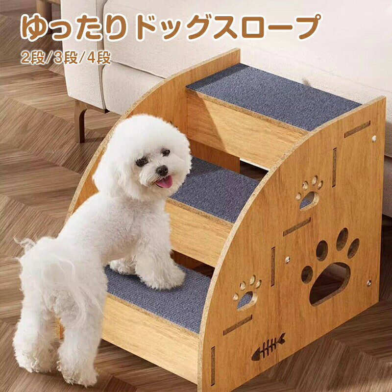 ドッグステップ 犬 2段 3段4段ペットステップ 段差 ドッグステップ ペット用 ペット用品 ペットグッズ 犬用品 犬 折り畳み おしゃれ わんこ ワンちゃ 滑り止め付 ベッド 介護 ペット階段 小型犬 ソファー 乗り降りスロープ 滑り止め 耐摩耗 高齢犬 補助ステップ