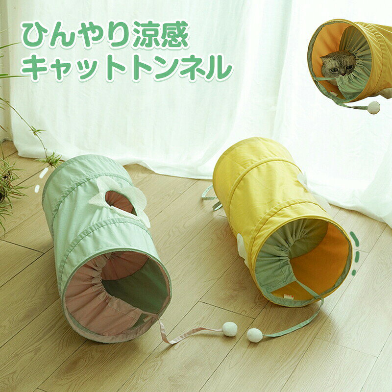 猫 トンネル おもちゃ ネコ トンネル ベッド ハウス 直径25cm 30cm うさぎ ペット ねこちぐら ねこ ペットベッド 折りたたみ キャットトンネル おしゃれタイプ ンパクト 丈夫 ストレス発散 運動不足対策 ねこおもちゃ 猫玩具