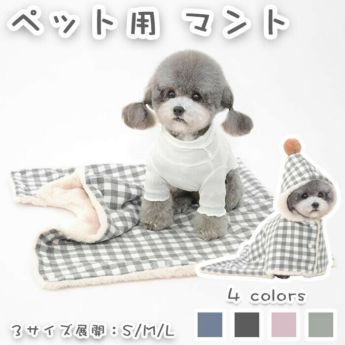 犬服 秋冬 ペットマント 防寒着 フード付き ブランケット 2way 小型犬 中型犬 シンプル 防寒 厚手 モコモコ ふわもこ ポンチョ ルームウェア パジャマ 洗える 可愛い 柔らかい 保温 着脱簡単 暖かい あったか ドッグウェア お出かけ