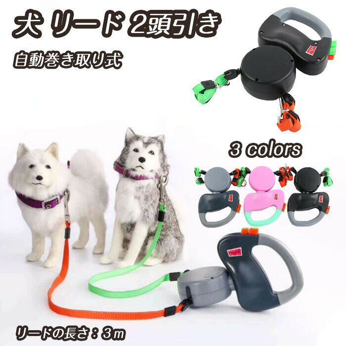 商品名 犬 ダブル リード 2頭引き 伸縮 自動巻取り式カラー グレー、ブラック、ピンクサイズ 22cm*13cm商品紹介： 【2匹同時用リールリード】このリードは、小型犬中型犬に対応した2匹用のリードです。1本で2匹を同時にリードできる設計で、散歩中の絡まりを防ぎます。このリードの推奨体重は15kg以下の愛犬愛猫に対応。 【360回転絡まりにくい】ハンドルとリールが360度回転して、2匹のやんちゃな犬が互い違いに交差しても、犬の自由もあり、全く絡まらず、片手で動作も出来、飼主共にストレスフリーです。リードを好きな長さでスライドボタンを使って止めることができます。ひもの長さも十分あるのでワンちゃんの自由度が調整できるので犬 ロングリード 3m。 【散歩 リード】片手で楽に散歩ができるので、母犬と子犬の歩くペースが違いあちこち歩くのですが、自由に散歩できるのが良い！リードも絡まりにくく良かったのです。2頭一緒に散歩で紐の絡まりにくいことても使い易いです。 【使いやすい】2つの牽引ロープてロックボタンと解除ボタンがワンタッチ操作で軽くて使いやすいです！切り替えスイッチがプッシュ式なので、切り替えが簡単で使いやすい。女性の方お子様にオススメです。