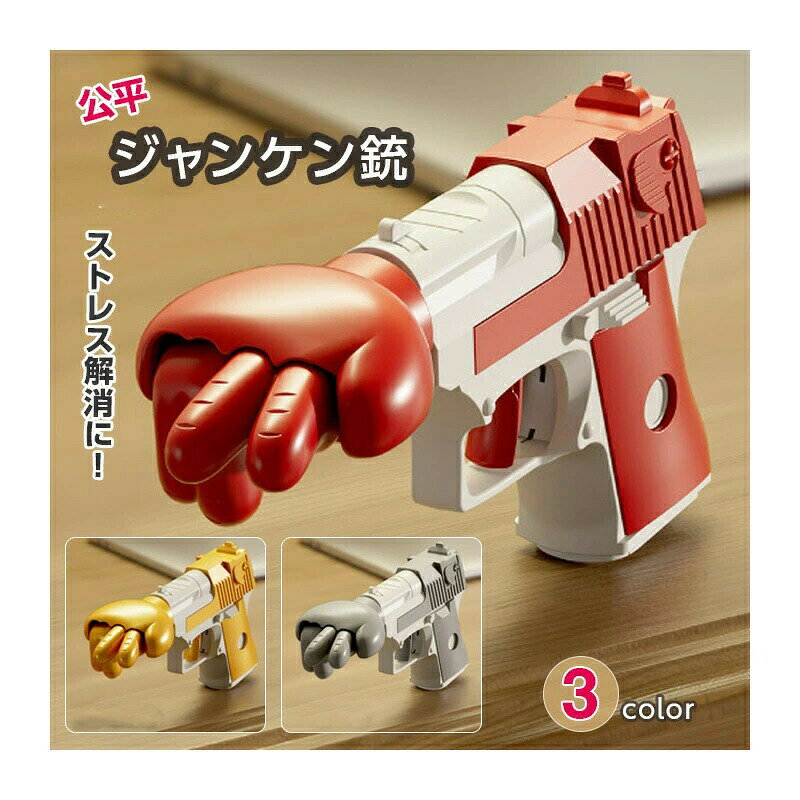 ジャンケン銃 【3色からご選択】 グレー ゴールド レッド 公平 じゃんけん じゃんけんガン ゲーム銃 人気 ゲーム 小道具 おもちゃ クリエイティブ ギフト 誕生日 プレゼント イベント お祭り バラエティ パーティー ストレス解消 グッズ 非発火