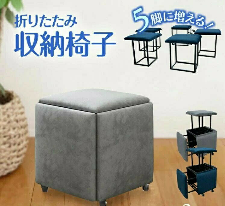 乐天商城 - 折り畳み 収納イス 折りたたみ椅子 最大5個 来客用 ボックスチェア 風 コンパクト 椅子を収納出来る椅子 5in1 おしゃれ 北欧 収納スツール 椅子 イス チェア いす オットマン