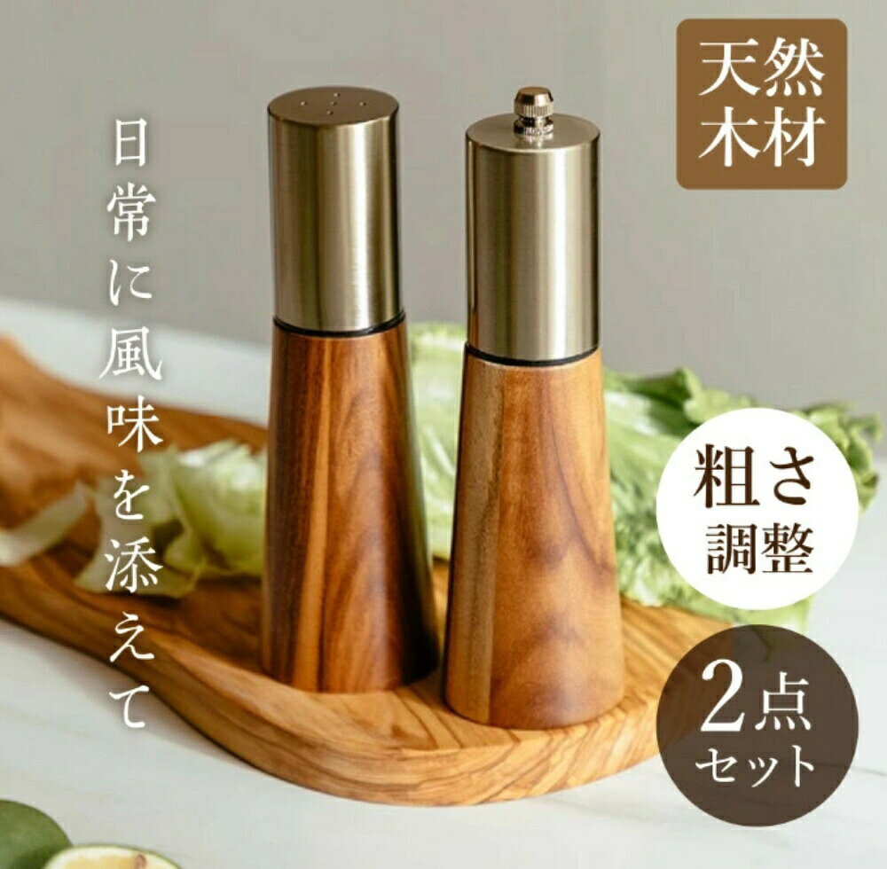ソルト ＆ ペッパーミル ベース付き 天然 木製 手動 塩 胡椒 挽き 粗細調整 ペッパ...