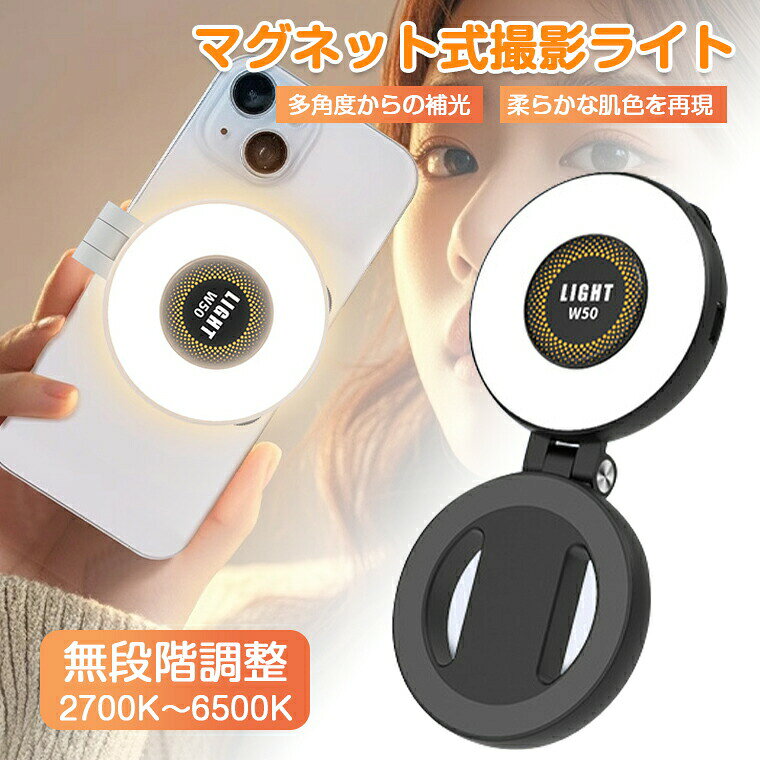 -商品ポイント- 【マグネット吸着機能付き、どこでも安定して固定】 「カチッ」という音で瞬時にスマホに吸着。MagSafe対応機種は直接装着可能、非対応機種は付属のマグネットシートで対応。機器への取り付けや取り外しが簡単で、様々な場面で安定して固定できます。 【リング柔らかな光で、天使の瞳を撮り出す】 弧状のランプシェードで光を拡散させ、硬い影を作らずに明るく柔らかな肌色を再現。自拍やメイク紹介で魅力的な表情を引き立てる。 【高品質照明と広範な適用シーン】 演色評価数80+で自然な色合いを再現、120の広照射角度を持ち、スマホ撮影、動画配信、読書、旅行時の補光など多様なシーンで活用できます。 【操作が直感的で簡単】 電源ボタンの長押しでオン/オフ、スライドダイヤルで1%〜100%の明るさと2700K〜6500Kの色温度を自由に調整でき、初心者でもすぐに使いこなせます。 【小型軽量で持ち運びしやすい】 寸法が6cm×7cmとコンパクト、外装はABS+PCプラスチックとアルミニウム合金で軽量設計されており、ポケットに入れて外出先でも手軽に使用可能。使用光源LEDLED灯珠暖色12個、冷色12個色温度2700K〜6500K演色評価数80+照度101Lux照度距離0.5m照射角度120