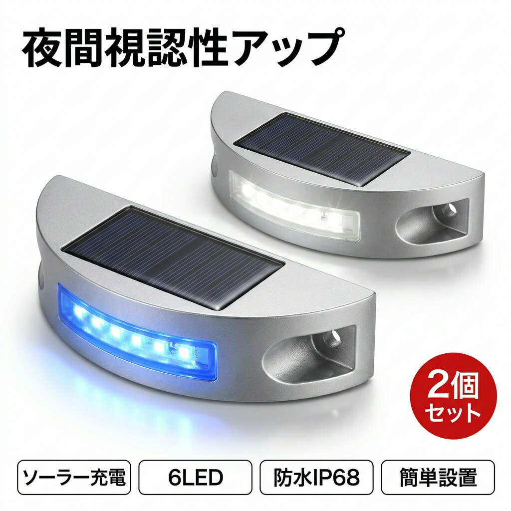 ソーラー道路ライト 6LED 2個セット フットライト 路面表示灯 点滅 常時点灯 防水 IP68 簡単設置 太陽光充電 駐車場 歩道 芝生 屋外用 省エネ おしゃれ 新生活 母の日 父の日 ポイント消化 プレゼント ギフト 人気 おすすめ 誕生日
