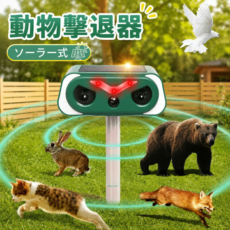 商品情報【2026最新改良の超音波動物撃退器】この猫よけは強い頻繁なフラッシュと超音波を放出して動物を追い出すことができます。動物撃退器で野生動物 （猫、犬、ネズミ、キツネ、鳥、げっ歯類など）が近づきません。波発振周波数は発振の都度自動的に変動し、動物の慣れを防ぎます。臭い匂いや刺激ありの忌避剤など、危険な薬剤を使用しなくて動物を傷つけずに追い払うことができます。人体、動物、環境に無害で心配なくご使用ください。 【ソーラー充電＆IP66防水防塵】この猫除けはソーラー充電方式を採用しており、日当たりの良い場所に設置すれば、自動的にソーラー充電行い、バッテリー交換式より経済的で便利。大容量バッテリーを内蔵、電池交換不要、超長時間作動できます。ねこよけは高強度ABS材料で作られ、IP66防水、防塵グレードの設計で。また、雨や雪の季節でも、庭に侵入してくる動物を寄せ付けず、通常通り使用できます。（注：曇りや雨の日が続き、雪の日などの悪天候による動物撃退器電力不足のため、USBで充電してください。） 【赤外線センサー＆広い感知エリア】この猫 よ け 対策は感知エリアは広くて、赤外線自動感知センサー範囲は平角度約110度、上下角度約15度で、感知距離の最大直径約8m-10mになります。動物が検知範囲内に入ってくると、自動的に超音波や強い閃光を発して駆除します。（注：使用環境、動物の大きさ、天気、製品の電量などによって、感知範囲に多少誤差があります。） 【超音波＆LED フレームランプ＆強力フラッシュライトで撃退】このネコよけは超音波＆LED フレームランプ＆レッドブルー強力フラッシュライトの3つの組み合わせで動物撃退できます。超音波波帯は広い範囲をカバーし、効果的に野犬、野生の猫、げっ歯類、カラスなどの様々な動物を撃退することができ、同時に、LEDフラッシュデザインは、天敵、夜行性動物の点滅の目を模倣し、強力な抑止効果、デュアル保護、より包括的な、より効率的なを生成します。1-2週間ぐらいで動物の糞尿や足跡、食害、騒音などの悩みから解放されます。（注：この害獣よけはかすかな音があります。） 【簡単設置＆幅広く適用】シンプルなデザインで、本体を付属の支柱に組み立て、取り付け場所に差し込むだけで、誰でも簡単に設置できます。また、鹿よけは小型軽量で持ち運びにも便利なので、キャンプやピクニックにも持ち歩くことができます。庭に野良猫を嚇かして糞尿を防ぎ、駐車場に設置していたずらや盗難を防止し、農場や畑に設置してイノシシや狐のつまみ食いを防ぐことができます。この害獣撃退器は芝生、畑、庭、農場、花壇、駐車場、公園、果樹園に適しています。