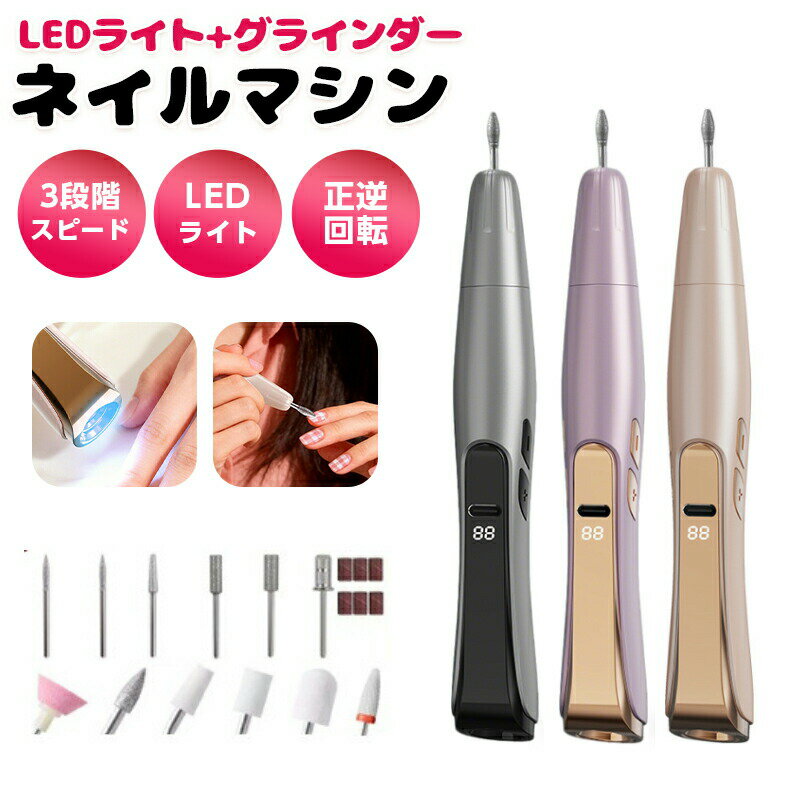 商品詳細製品仕様製品名：多機能ネイルマシン 回転数：13500RPM 定格出力：11W 定格電圧：3.7V バッテリー容量：500mAh 自動停止機能：約15分 充電時間：約1.5時間 連続使用時間：約2時間 本体サイズ：約70×25mm 本体重量：約71g特徴 ネイルケアとジェル硬化がこれ1台で完結 ネイルマシンとLEDライト機能を一体化。ネイルケアからジェル硬化まで、これ1台で簡単に対応できます。 &nbsp;コードレス＆充電式でどこでも使用可能 コードレス設計で場所を選ばず使用可能。家庭サロン旅行など、あらゆるシーンで活躍します。 &nbsp;3段階スピード調整で初心者も安心 3段階のスピード調整機能付きで、用途やレベルに合わせて使い分け可能。初めての方でも安心して使用できます。 &nbsp;多機能ネイルケア対応 甘皮処理、ジェルオフ、爪磨きなど幅広いケアに対応。セルフネイルからサロン使用まで活躍します。 &nbsp;LED硬化ライト搭載 LED硬化ライト搭載でジェルネイルの硬化もスムーズ。ネイル作業の効率を大幅にアップします。 &nbsp;ビットセット付きで本格ケア 用途に合わせて使えるビットセット付き。細部までしっかりケアでき、プロ仕様の仕上がりに。 &nbsp;軽量コンパクトで持ち運び便利 軽量設計で収納持ち運びも簡単。自宅だけでなく外出先でも手軽にネイルケアが可能です。
