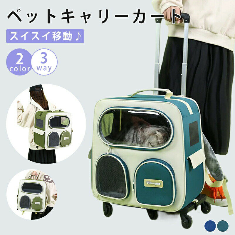【商品仕様】サイズ 縦:43cm×横:38cm ×奥行:28cm重量：1.2kg耐荷重：約12.5kgの猫まで、約5kgの犬まで対応素 材：ナイロン【商品特徴】便利な3WAYシーンに合わせて使い分け可能！1. リュック（背負う）2. キャリーバッグ（手で持つ）3. キャリーカート（転がす）広々収納空間】サイズ：縦43cm×横38cm×奥行28cmペットがお座りしてもゆとりある設計給水給餌専用窓】外出先でのケアをスムーズに機能性ディテール】便利な4つのポケット付き（診察券、おやつ、スマホなど収納可能）両サイド大型メッシュで通気性抜群＜こだわりポイント＞360度回転キャスター付き幅広ベルトで長時間背負っても肩負担軽減耐摩耗性耐衝撃性でペットの安全を確保こんなシーンに最適通院／旅行／車移動災害時の備えとしての推奨商品【注意事項】商品写真はできる限り実物の色に近づけるよう徹底しておりますが、 お使いのモニター設定、撮影の照明、お部屋の照明等により実際の商品と色味が異なる場合がございます。また、サイズの測り方はスタッフ間で統一しておりますが、商品によっては個体差があり若干の誤差(約2〜3cm前後)が生じる場合がございます。機械洗浄不可、塩素漂白不可、日焼け不可。