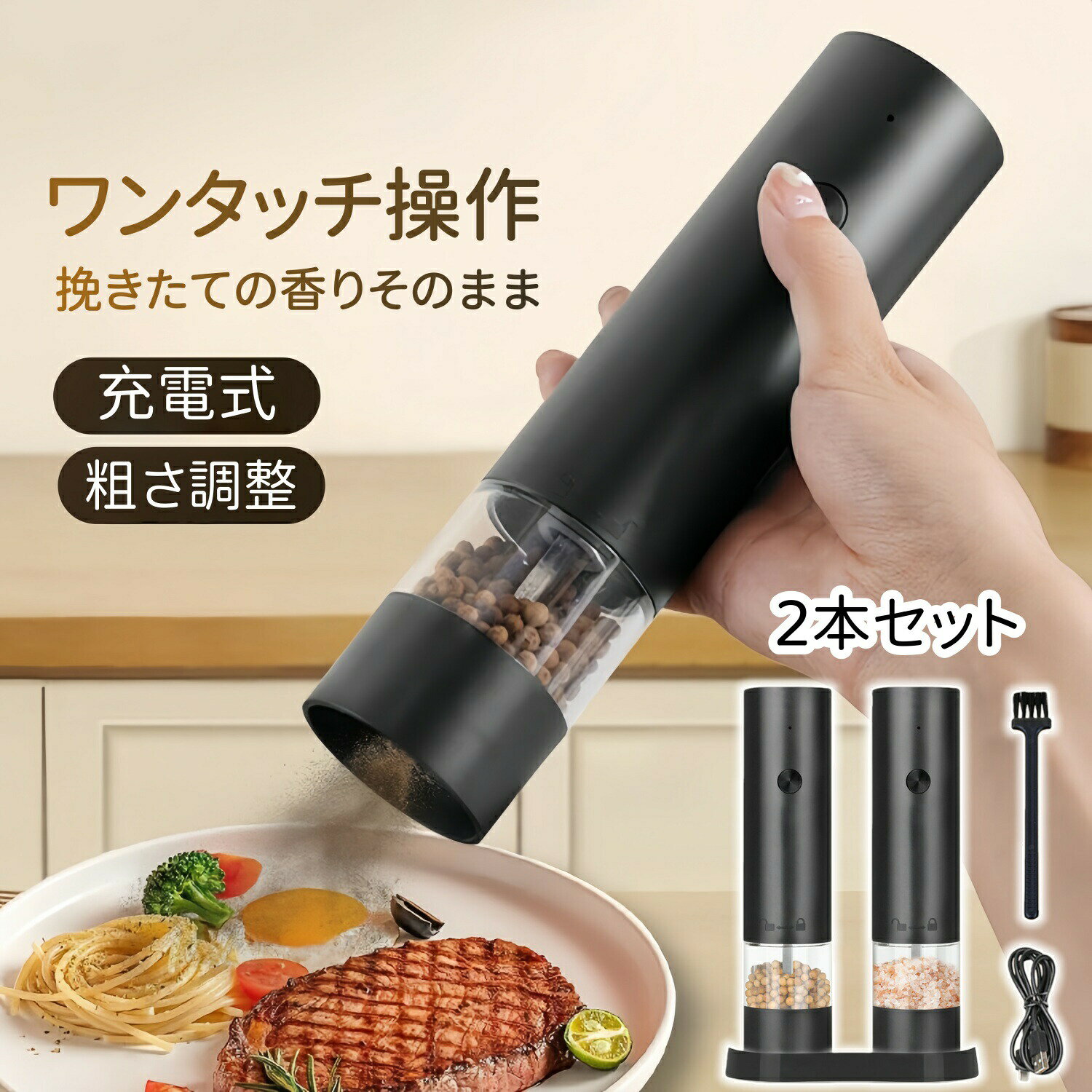 電動ペッパーミル2本セットは、毎日の料理をより快適にする便利なアイテムです。充電式で、ワンプッシュで簡単に操作できるため、手間をかけずに調味料を追加できます。粗さ調整にも対応しており、好みに合わせて岩塩や胡椒をおいしく挽くことができます。スタイリッシュなデザインと台座付きで、キッチンにすっきりと収まり、見た目もおしゃれです。使いやすさと機能性充電式タイプでコードレスのため、どこでも手軽に使用できます。ワンプッシュで自動で挽けるので、調理中でも片手で操作でき、素早く調味料を追加できます。粗さ調整機能お好みに合わせて粒度を調整できる粗さ調整機能を搭載。岩塩胡椒はもちろん、さまざまなスパイスにも対応し、料理の風味をより一層引き立てます。デザインと実用性シンプルでスタイリッシュなデザインがキッチンに美しく調和します。専用台座付きなので、使用後もスマートに収納でき、キッチンを清潔に保つことができます。品質保証アフターサービスご購入日より180日間、安心してご使用いただける保証が付いております。期間中に商品に不具合が生じた場合は、交換、または返金の対応をさせていただきますので、安心してお使いください。簡易包装のため、ご了承ください。運送の状況により、まれに外箱が潰れる場合がございます。商品や配送に関して気になる点や不具合がございましたら、お手数ですが、まずは当店までご相談ください。製品の仕様は予告なく変更されることがありますので、予めご了承ください。商品写真はできる限り実物の色に近いようにしておりますが、パソコンの画質や光線環境により実際の商品と色味素材感が多少異なる場合がございますので、予めご了承ください。測り方によって1-2cmの誤差が生じる場合がございます。当店の在庫は、店舗と共有しており日々流動的に動いております。商品によっては、弊社運営の多店舗と在庫を共有しているものございます。そのため、ご注文時に在庫があっても、タイミングによっては既に完売、欠品の場合がございます。完売、欠品の場合には連絡の上、ご注文キャンセルか入荷をお待ち頂くかのご希望を確認させて頂きます。メーカー希望小売価格はメーカーサイトに基づいて掲載しています メーカー希望小売価格はメーカーサイトに基づいて掲載しています メーカー希望小売価格はメーカーサイトに基づいて掲載しています メーカー希望小売価格はメーカーサイトに基づいて掲載しています