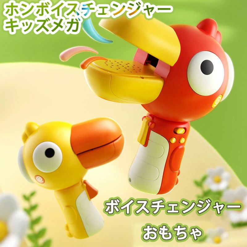 ?子供に優しい ABS デザイン: 高品質の ABS で作られ、角が丸く設計されたこの音声変更デバイスでお子様の笑いを楽しませてください。くすくすと笑うたびに進化し、喜びのあらゆる瞬間に安全性を確保するおもちゃです。?様々な機能：おしゃべりや歌がもっと楽しくなります。この多機能おもちゃは、基本的な音声増幅機能を備えた音声変更機能と録音機能で創造性を高めます。お子様がより多くの可能性を探求し、より多くの時間の笑いとエンターテイメントを楽しめるようにしましょう。?創造力を育む: 当社の子供用音声変更デバイスで、お子様の想像力を育みます。魅力的でカラフルな漫画のオオハシの形が特徴で、オオハシの楽しさがさらに高まり、独自の声や個性を作り出すことができます。?スピーチスキルの向上: 魅力的な歌、読み聞かせ、音声変更ゲームを通じて、初期の言語発達を促進し、リスニングと認識能力を向上させ、リズムを洗練するように設計された当社の音声変更デバイスで、お子様の発声遊びの時間を変えましょう。?適用範囲: この音声変更デバイスで家族の楽しみや子供たちのパーティーを盛り上げ、遊びを通して成長と交流を促進します。 豊富な機能設定により、家族でインタラクティブに楽しむのにも最適です。キッズメガ ホンボイスチェンジャー おもちゃ 鳥の声 早期学習 音声 楽しいおもちゃ 子供向け メガホンデバイス いたずら 多機能おもちゃ キッズメガ ホンボイスチェンジャー おもちゃ 鳥の声 いたずら