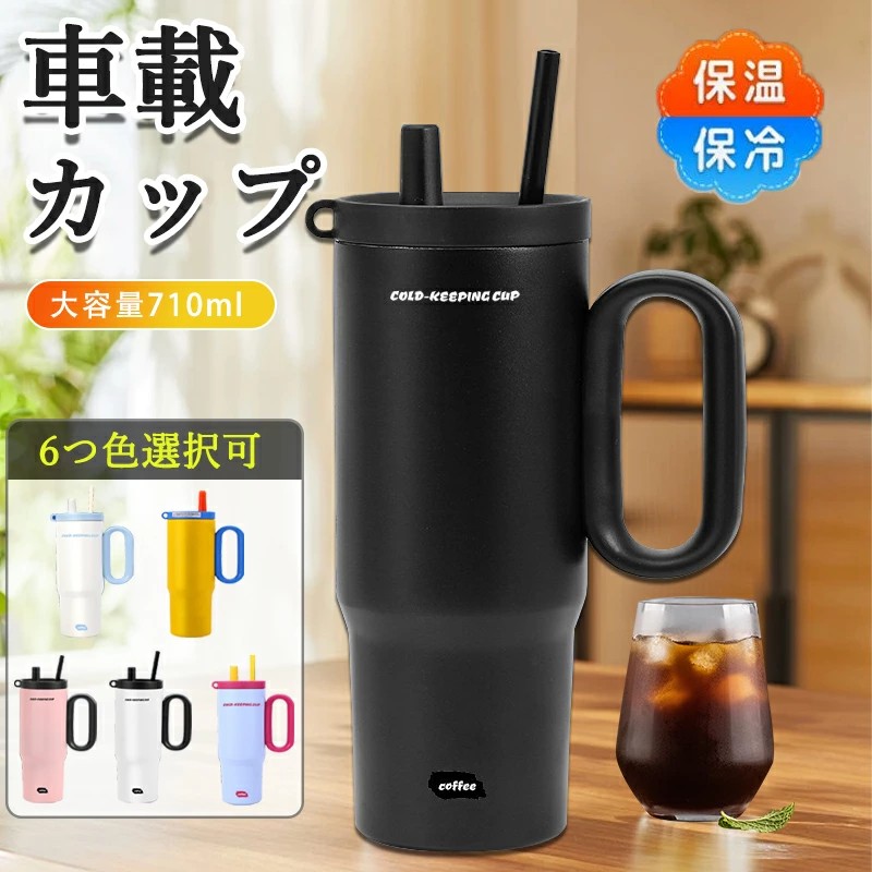 容量: 710ml主な材質: 食品接触用304ステンレス鋼、食品用PPプラスチック毎日にちょっとしたハッピーを。カラフルな気分で、美味しい水分補給を。こんな方におすすめ！毎日のお出かけにオシャレなドリンクボトルが欲しい方アウトドアやスポーツでたっぷり飲み物を持っていきたい方車での移動が多く、大容量でこぼれないボトルを探している方実用的でカラフルなギフトを探している方1.気分を上げるマルチカラーデザイン鮮やかなカラーバリエーションが、日々のドリンクタイムを特別なものに変えます。お気に入りの1本を見つけて、持ち運ぶ楽しさを。2.しっかり保冷！長時間冷たさキープ二重断熱構造を採用。冷たい飲み物のひんやり感を長時間保ち、夏のアウトドアや通勤通学に最適です。3.衛生的で安心のステンレスストロー飲み口部分には、清潔で耐久性に優れたステンレス製ストローを採用。取り外し可能で、丸洗いも簡単です。4.便利な防塵キャップ付き付属のストローキャップで、ほこりやゴミから守ります。カバンの中に入れても清潔を保てます。5.たっぷり大容量でどこへでも710ml の大容量。ドライブ、ジム、オフィスなど、一日中たっぷりの水分補給をサポートします。