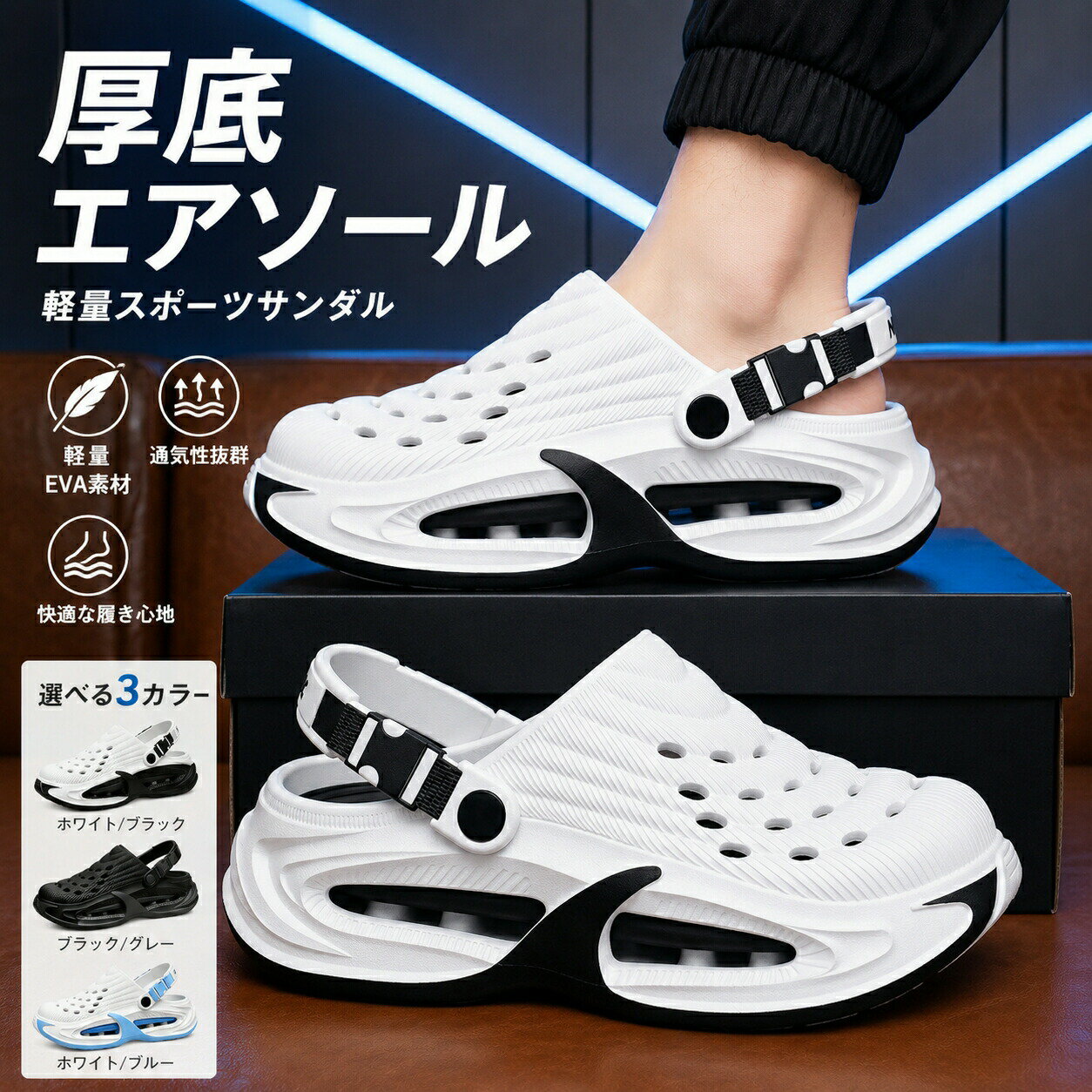 毎日履きたくなる、軽やかエアソール。軽量EVA×厚底クッションで、歩くたび快適。商品情報素材：EVA ソール厚：約5cm 仕様：2WAYタイプ 対象：メンズ商品特徴&nbsp;軽量EVA素材 軽くてやわらかいEVA素材を採用。 長時間履いても疲れにくく、毎日快適に使えます。 &nbsp;厚底エアソール設計 約5cmの厚底ソールで、クッション性アップ。 歩行時の衝撃をやさしく吸収し、足への負担を軽減します。 &nbsp;ムレにくい通気設計 アッパー部分には通気穴を配置。 汗ばむ季節でも快適な履き心地をキープします。 &nbsp;便利な2WAY仕様 かかとストラップを前後に動かすだけで、 スリッパスタイルサンダルスタイルの2通りで使用可能。 &nbsp;幅広いシーンで活躍 近所履き、ベランダ、通勤、室内履き、ビーチやレジャーなど、 さまざまなシーンで活躍します。簡易包装のため、ご了承ください。商品や配送に関して気になる点や不具合がございましたら、お手数ですが、まずは当店までご相談ください。製品の仕様は予告なく変更されることがありますので、予めご了承ください。商品写真はできる限り実物の色に近いようにしておりますが、パソコンの画質や光線環境により実際の商品と色味素材感が多少異なる場合がございますので、予めご了承ください。測り方によって1-2cmの誤差が生じる場合がございます。当店の在庫は、店舗と共有しており日々流動的に動いております。商品によっては、弊社運営の多店舗と在庫を共有しているものございます。そのため、ご注文時に在庫があっても、タイミングによっては既に完売、欠品の場合がございます。完売、欠品の場合には連絡の上、ご注文キャンセルか入荷をお待ち頂くかのご希望を確認させて頂きます。