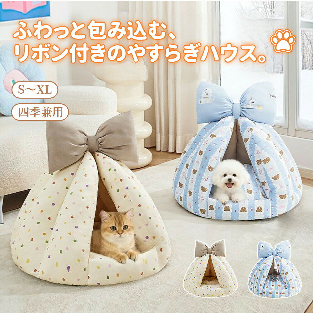 ペット ハウス ペットハウス ドーム型 洗える 猫ハウス かわいい 冬 リボン付 猫ベッド ペットベッド 猫小屋 猫 小型犬 超小型犬 室内 ふかふか もこもこ 暖かい あったか 柔らかい 防寒 保温 猫用ハウス ペット ベット 犬ハウス ゆったり