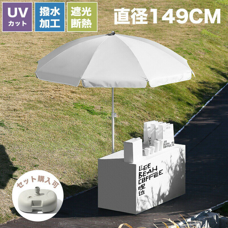 商品詳細情報ポイント 傘内側には高密度の黒ゴムコーティングを施し、光を徹底的に遮断。強い日差しも透過させない「0透光」を実現し、まるで木陰にいるかのような涼やかな空間を演出します。紫外線対策はもちろん、眩しさの軽減にも優れており、長時間の屋外時間でも快適さをしっかりキープ。夏の強烈な日差しから大切な時間を優雅に守ります。 高機能素材により紫外線をしっかりブロックしながら、優れた遮熱効果で体感温度をぐっと軽減。日差しの強い日でもパラソルの下は心地よい涼しさが広がり、アウトドアやガーデンタイムをより快適に楽しめます。暑さ対策を「簡単に、そして確実に」実現できる一品です。 高密度防水生地を採用し、急な豪雨にも対応可能な優れた防水力を実現。雨粒をしっかり弾き、染み込みを防ぐため、突然の天候変化にも慌てる必要がありません。日よけとしてだけでなく、雨よけとしても活躍する頼れる多機能パラソルです。 使用後はすっきりと収まり、収納時の長さはわずか約1m。無駄なスペースを取らず、車のトランクにもスマートに収納できます。持ち運びや保管が簡単で、アウトドアやレジャー、ピクニックなどさまざまなシーンで気軽に活用できる利便性の高さが魅力です。 注水式ベースと組み合わせることで、風の強い日でもしっかり安定。水を入れるだけで簡単に重しとなり、転倒リスクを軽減します。安心感のある設計で、小さなお子様やペットがいるご家庭でも安全にご使用いただけます。簡易包装のため、ご了承ください。運送の状況により、まれに外箱が潰れる場合がございます。商品や配送に関して気になる点や不具合がございましたら、お手数ですが、まずは当店までご相談ください。製品の仕様は予告なく変更されることがありますので、予めご了承ください。商品写真はできる限り実物の色に近いようにしておりますが、パソコンの画質や光線環境により実際の商品と色味素材感が多少異なる場合がございますので、予めご了承ください。測り方によって1-2cmの誤差が生じる場合がございます。当店の在庫は、店舗と共有しており日々流動的に動いております。商品によっては、弊社運営の多店舗と在庫を共有しているものございます。そのため、ご注文時に在庫があっても、タイミングによっては既に完売、欠品の場合がございます。完売、欠品の場合には連絡の上、ご注文キャンセルか入荷をお待ち頂くかのご希望を確認させて頂きます。
