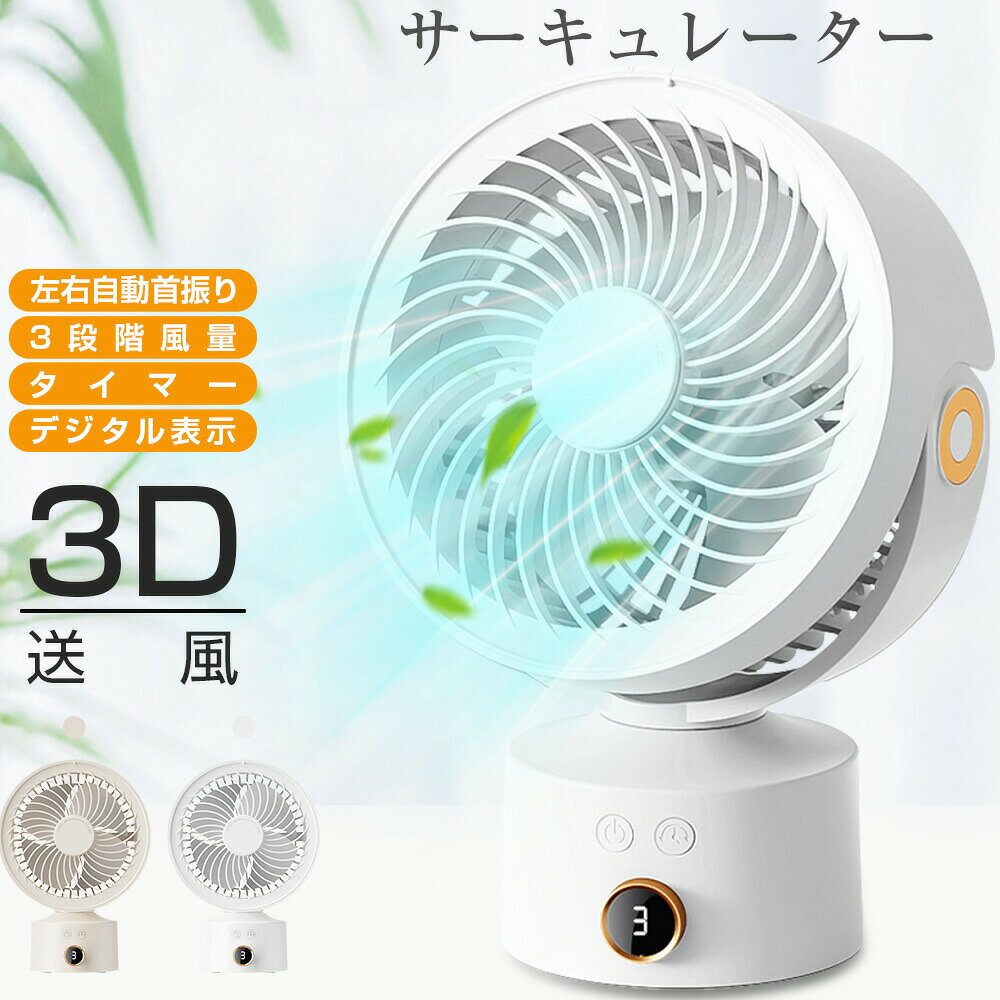 商品仕様素材 ABS電池容量 4000mAh 3.7V(14.8Wh)入力 DC5V/2A充電時間 約3時間使用時間 約3-13時間(風量モードによって異なります)本体サイズ 約23.9*10.5*17.0cm本体重量 約592gセットの内容 本体x1 Type-C USB充電ケーブルx1商品特長【一台多役隅々まで風を届けるサーキュレーター】 パワフル送風で、お部屋の空気の循環や、新鮮な外気を取り込むのにぴったりな小型サーキュレーターです。 夏はエアコン、冬は暖房機と併用できるので、オールシーズン活躍します。 また、室内での衣類乾燥にもオススメです。 【3段階風量調節左右自動首振り】 風量は3段階調節で、ワンタップで簡単に風力を弱風-中風-強風の順で切り替えることができます。 自由に風量が調節できますし、電力の無駄消費も抑えられます。 また、自動首振り機能持ち、左右全自動110度首振りで広範囲送風、上下90度の手動調整もできます。 送風の幅が広く、風距離が長く、風を分散して優しい同時に安定性を保持する、快適循環な風を作り上げます。 【4000mAh大容量長時間連続使用】 4000mAh大容量リチウムポリマー電池を採用して、約3時間でフル充電可能です。 フル充電の場合、弱風モードで約13時間、強風モードで約4時間の連続使用が可能です。 便利なUSB充電式で、パソコン/車載充電器/アダプターなど、様々な充電方法が利用可能です。 本体を充電する際は、別売りの5V/2Aアダプターと付属のケーブルをご利用ください。 【LEDディスプレイタイマー設定可】 デジタル表示なので、バッテリー残量、風量、タイマーなど一目で確認できます。 動作中押すする度にタイマー設定を切り替えることができます。 消し忘れの心配がないので、出かける前や就寝前でも手軽に使用出来ます。 【USB給電DCモーターで電気代節約】 USB給電式なのでアダプターだけではなく、パソコンも給電できます。 省エネ、環境にも優しいです。エアコンよりも電気代が断然おトク、電気代大幅にOFFになります。 エアコンとうまく使い分け併用すれば、夏場の電気代節約が目指せます。 【静音設計小型軽量】 クーラーより静かで、作動音に気づかないほど低騒音の扇風機です。 39dB以下の静音モードを使えば、一晩中安眠ができます！ 軽量設計で日常生活でより気軽に、持ち運びに便利、 家中はもちろん、室内、会社、車内、通勤中、アウトドア、買い物、夏場の花火大会や祭り、スポーツ観戦等のイベントも大活躍です。 【アウトドアでも活躍ギフトや贈り物に】 運動会や花火大会、フェスなどのイベントやキャンプやバーベキューなど野外のレジャーでも便利な携帯扇風機。 熱中症対策として一人に一台持っておきたいアウトドアグッズです。 おしゃれなミニ扇風機は、子供さんの誕生日プレゼントやお友達、彼氏、彼女へのプチギフトに。 またパーティやゴルフコンペ、忘年会や新年会などイベントの景品としていかがでしょうか。お子様が誤って飲み込んでしまう危険がありますので、必ずお子様の手の届かないところに保管してください。