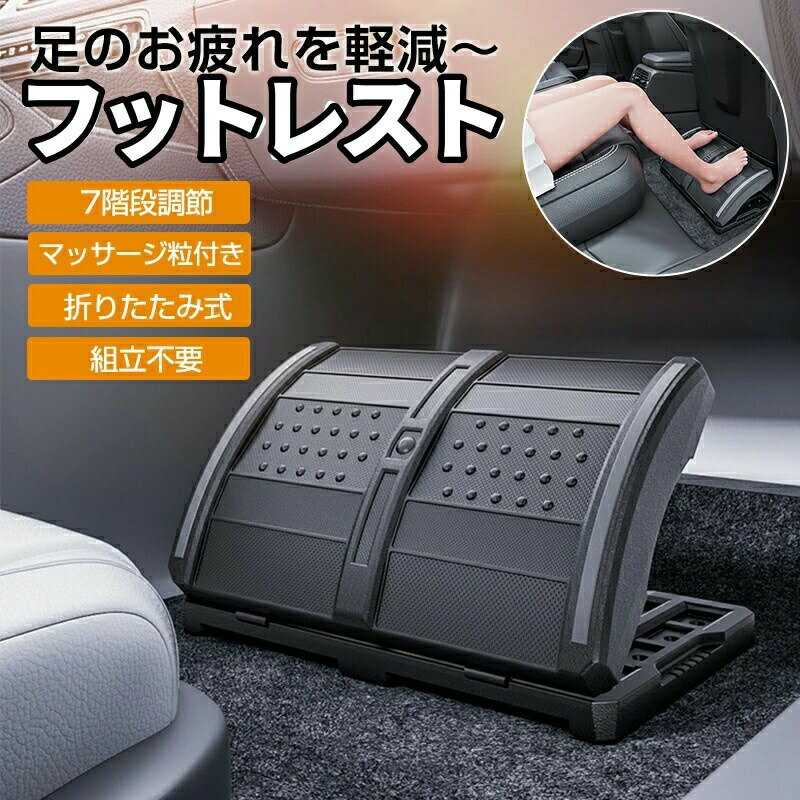 商品情報【55傾斜角調整】7段階の高さ調節を提供し、フットレストは左右の脚が分離された設計で、+/-55の傾斜範囲を備えています。適切な姿勢と座り方は快適さの鍵です。【マッサージサーフェス＆ローラー】マッサージとローラーが付いたテクスチャー加工された表面で、足をマッサージすることで快適さを保ち。靴を脱いで、足の裏をテクスチャー加工された表面に優しく滑らせることで、仕事や家庭での満足感のある足の刺激を得ることができます。【組み立て不要】組み立て不要の調節可能なフットレストです。軽量で持ち運びに便利なデザインで、どこにでもエルゴノミックなサポートを提供します。仕事や勉強をする際に大人も子供も活用でき、家庭やオフィスで役立ちます。製品に関するご質問がありましたら、お気軽にお問い合わせください！【高品質素材】高品質のプラスチック素材で作られており、簡単に損傷したり壊れたりしません。耐久性が高く、長期間使用しても十分なサポートを提供します。使用時に床を傷つけません。【人間工学サポート】作業中にフットレストを使用すると、作業中の疲労を軽減できます。 スイングできるデザインとローラーが付属しており、二重の体験を提供します。表面の凸凹デザインが滑り止め機能を提供します。フットレストを使用すると、正しい姿勢を保つことができ、集中力の向上に役立ちます。【滑り止め】滑り止めマットが付いているので、使用中に滑る心配はありません。滑り止めマットはペダルの滑りを防ぐだけでなく、床の傷も効果的に防ぎます。安心してご使用いただけます。【多くの場所適用】家やオフィスや車で使用するに適した足置き、踏み台、または足枕です。そして、フットレストはデスク下だけでなくソファに座っている時にも使えます。スタッフ、学生、教師などへの贈り物に最適です。注意事項写真は実物と同じように撮影されます。撮影中の光とモニターの解像度が異なるため、多少の色の違いは品質上の問題ではございませんので、予めご了承ください。お問い合わせとメールを承りますので、質問や苦情を相談して有効に解決しましょう。必ず責任を持って最後までご対応致します。勝手に悪いレビューをしないでお願い致します。環境配慮のため、簡易包装で発送しております。運送事故により箱が潰れる可能性がございます。万が一不具合やご不明点がございましたら、どうぞお気軽にご連絡ください。誠意をもって対応させていただきます。