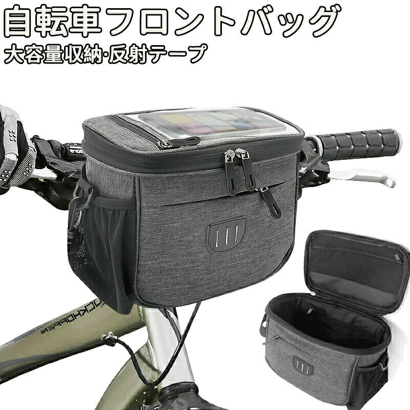 【9/4〜9/11限定半額オフ】スマホホルダーフロントバッグ タッチパネル操作可能 前カゴの代わりに 自転車バッグ 自転車鞄 シンプル 日常防水 ロードバイク マウンテンバイク クロスバイク ミニベロ 便利 容量約2L 軽量