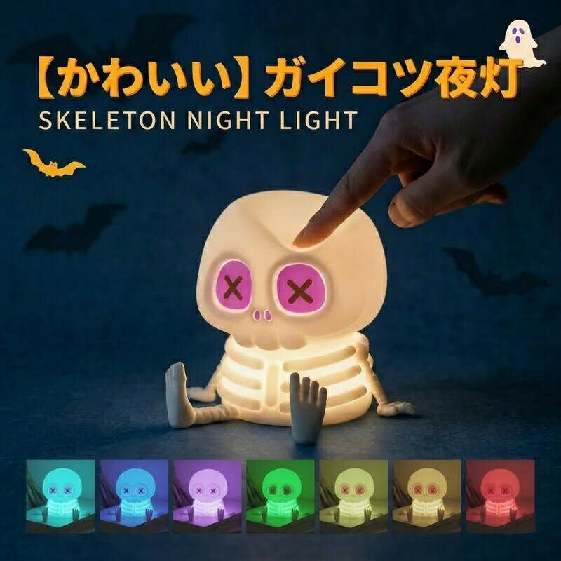 ナイトライト スカル ドクロ 授乳ライト LED ルームランプ ベッドサイド ランプ シリコン タッチセンサー USB充電 コードレス 暖色 2段階調光 7色 イルミネーション タイマー おしゃれ かわいい ハロウィン 飾り 卓上 寝室 子供部屋 プレゼント ギフト