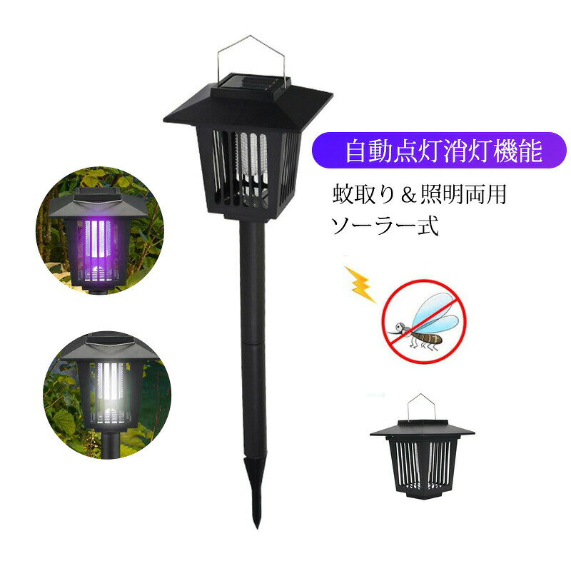 【マラソン最大1000円オフ】電撃殺虫器 屋外 防水 蚊取り＆照明両用 蚊取り器 ソー...