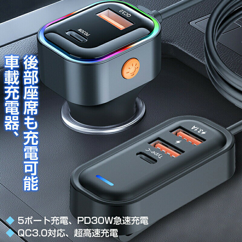 商品名車載充電器 シガーソケット 急速充電機 カーチャージャー USB充電器 usb-c 急速充電 5ポート 12V/24V PD30W 急速充電 後部座席 旅行 カー用品 車内 アクセサリー フロント座席 USBポート type-cポート商品紹介【QC3.0/PD高速充電搭載】：QC 3.0 + PD(30W) + USBポートを含む複数のポートを備えた車載用USB充電器で、同時に5台のデバイスを充電できます。 (注意: QC3.0/PD30W は高速充電ポートです)。【フロント座席と後部座席で充電可能】:最大5台のデバイス同時充電対応。1.5メートルのケーブルで二列目の座席まで届きます。家族や友人、同僚など複数乗車の時に活躍！タクシー営業車ミニバンなどに人気！【保護機能サポート】入力過電圧保護 出力過電流保護 出力短絡保護 加熱保護 ソケット側低電圧保護電磁波保護。【幅広く使用可能】12V/24Vの両電圧対応なので軽自動車普通自動車大型トラックまで幅広く使えます。シガーソケット(12V/24V)に挿すことで、iPhoneやAndroidなどのスマホiPadなどのタブレットの充電ができるカーチャージャーです。商品仕様色：1色特徴 ：ポータブルメーカー希望小売価格はメーカーサイトに基づいて掲載しています メーカー希望小売価格はメーカーサイトに基づいて掲載しています メーカー希望小売価格はメーカーサイトに基づいて掲載しています メーカー希望小売価格はメーカーサイトに基づいて掲載しています