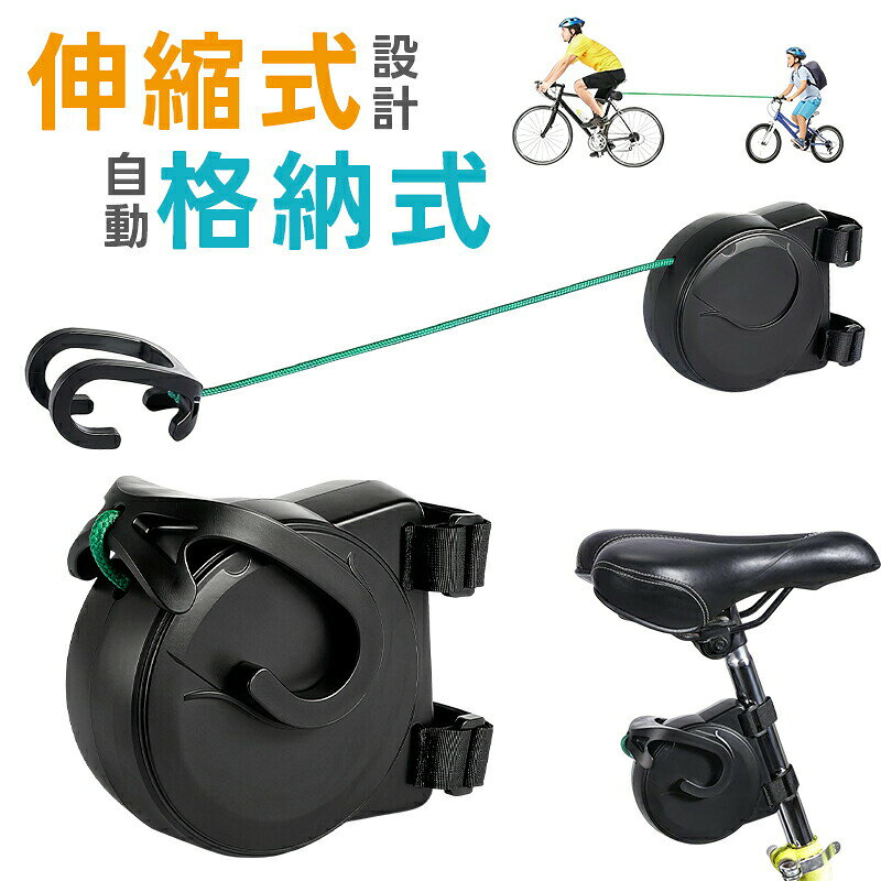 自転車牽引ロープ 親子用 トレーラー 伸縮可能 長さ2.5M ポータブル 牽引ロープ ABS ナイロン 簡単取付 軽量 コンパクト 携帯便利 高強度 男女兼用 緊急時 坂道補助 サイクリング アウトア キャンプ サイクル用品 安全 安心 大人 子供 実用的 自動車用 ブラック 黒