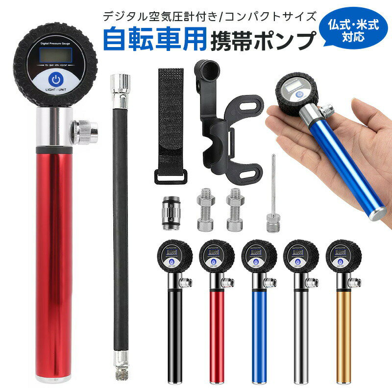 空気入れ スポーツ自転車 ロードバイク 仏式 米式 単位切替 見やすい バックライト付き 携帯ポンプ 自転車用空気入れ ハンドポンプ 操作簡単 空気圧をチェックできる デジタル空気圧計 軽量 タイヤ 携帯性 小型 シンプル コンパクト バスケ クロスバイク ホース