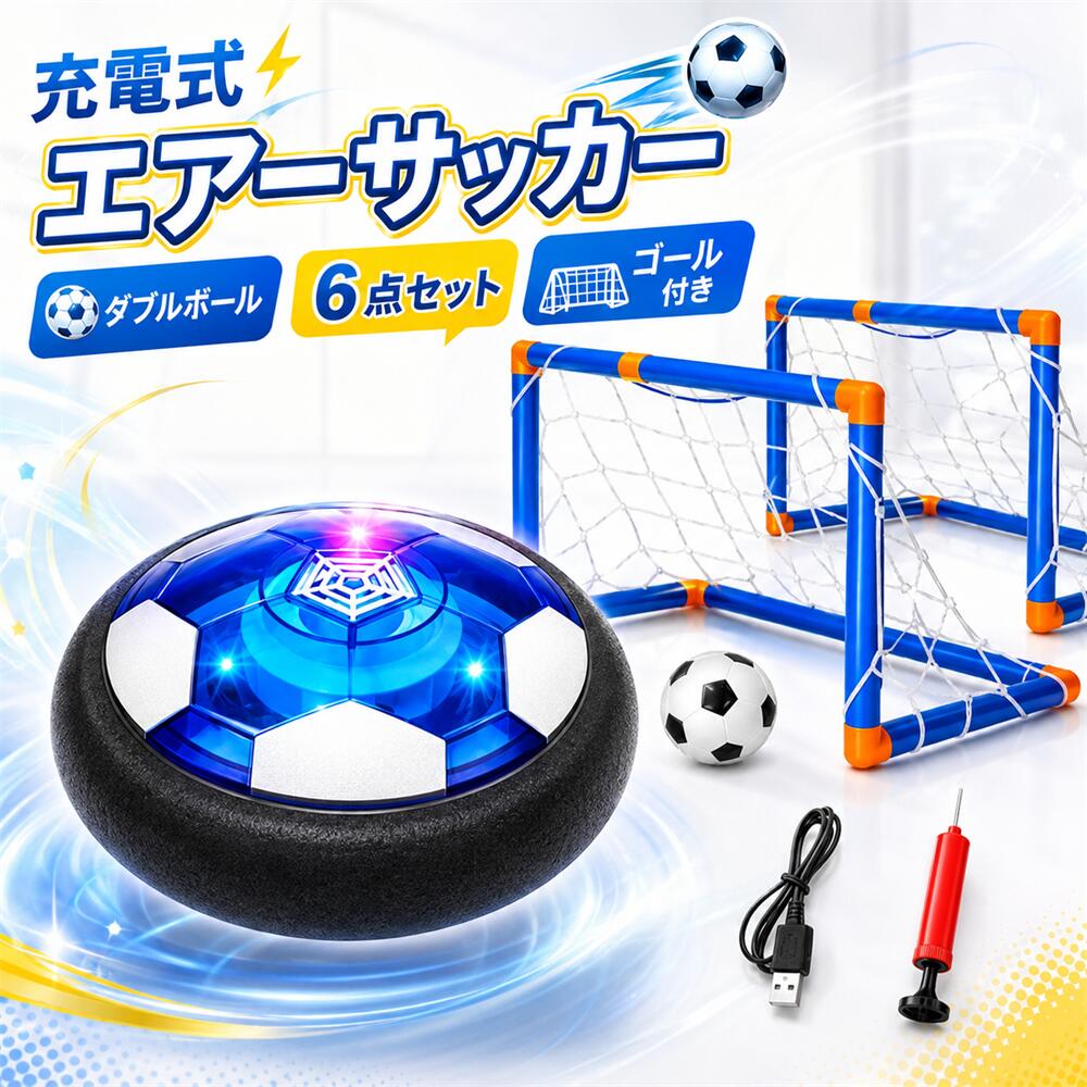 エアー サッカー おもちゃ エアサッカー ホバーボール ホバーサッカー フットボール ゴール付きボールセット キッズ スポーツ 充電式 LEDライト付き親子ゲーム 減圧ゲー 男の子 こどもの日 入園祝い 誕生日プレゼント