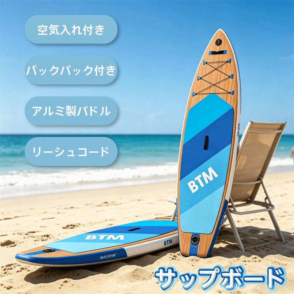 商品情報【商品名】 サップボード 初心者セット インフレータブル アルミ製パドル 滑り止めデッキ 荷物固定コード/リーシュコード搭載 フィン付き バックパック付き ポンプ付き 各種付属品完備 持ち運び便利 耐荷重160kg 2人乗り対応 マリンスポーツ用【商品仕様】 素材：PVC カラー： ブルー＋木目調 商品サイズ(約)： 317×76x15CM 梱包サイズ(約)： 88×38×26CM 梱包個数：1 商品重量 約12KG 梱包重量 約13KG【おススメポイント】 【機能充実で使い勝手抜群】荷物固定コード、滑り止めデッキ、専用ハンドルなど便利なパーツを標準搭載しており、操作性と安全性に優れ、海や湖など様々な水辺で安心してご使用いただけます。 【高安定設計で乗りやすい】76cm幅のワイドボードは揺れが少なく安定性に優れ、初心者の方も簡単に乗りこなせ、最大160kgの耐荷重と2人乗りに対応し、家族や友人とのレジャーにもぴったりです。 【高耐久素材で長く愛用可能】高品質ラミネートPVCと高密度ドロップステッチ構造を採用し、二重シールや補強レールで耐衝撃耐摩耗性を高め、EVA デッキパッドが滑りを抑え、長期間快適にお使いいただけます。 【省スペース収納で携帯に便利】空気を抜けばコンパクトに収納でき、専用バックパックが付属するため車載や外出時の持ち運びが容易で、休日のアウトドアレジャーに気軽に持ち出せます。 【付属品一式完備で多用途に対応】アルミ製パドル、ハンドポンプ、フィンなど必要なアイテムがセットになっており、組み立ても簡単で、水上クルージング、SUPヨガ、釣りなど多彩なシーンで活用できます。