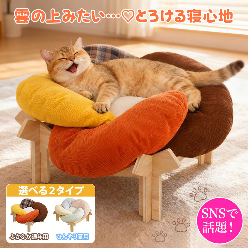【マラソン最大1000円オフ】ペットベッド 猫 猫ベッド 花型 夏用 冬用 犬ベッド ふ...