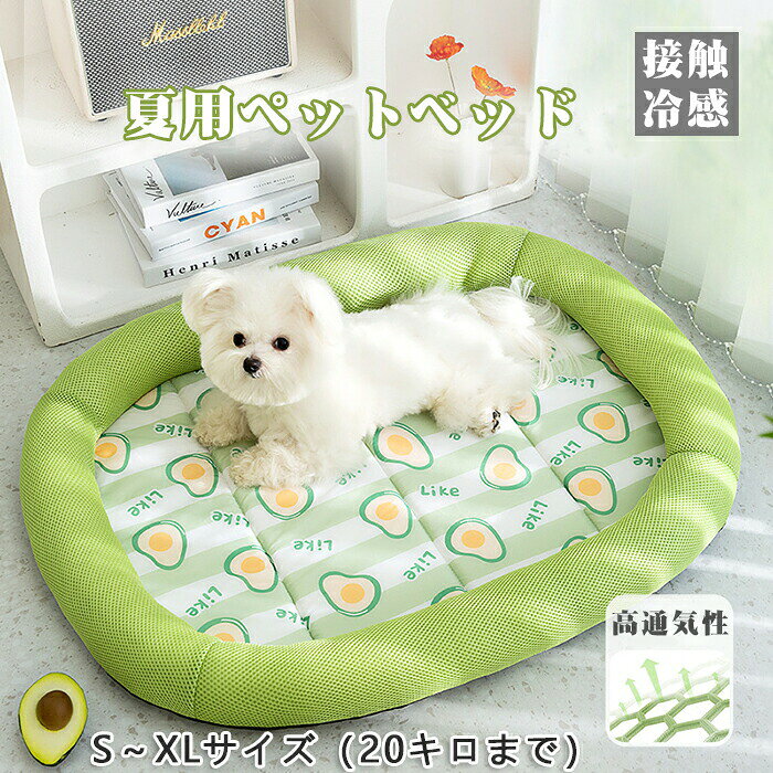 商品情報仕様品名：夏用ペットベッド 素材/材質:ポリエステル/オックスフォード/スポンジ/ポリプロピレン&nbsp; カラー：オレンジ/ブルー/グリーン サイズ: S:長さ45cm*幅33cm 適用：5キロまで M:長さ55cm*幅40cm 適用：10キロまで L:長さ65cm*幅50cm 適用：15キロまで XL:長さ80cm*幅60cm 適用：20キロまで