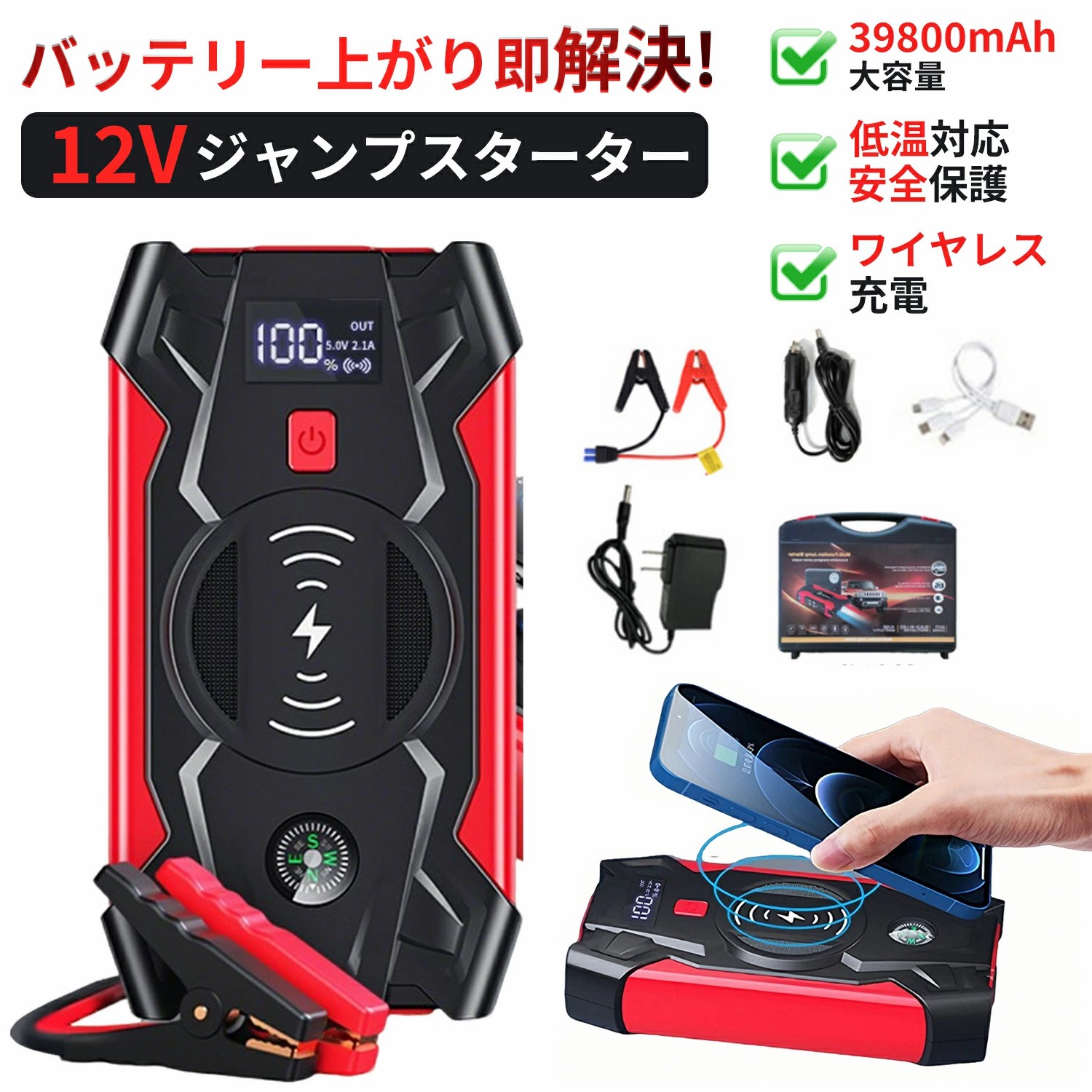 商品詳細困る時を助かる ジャンプスターターとは車のバッテリーが上がってしまった（放電してしまった）とき、一時的に電力を供給できるカーアクセサリーです。ブースターケーブルを車のバッテリー端子につなぐだけで車を簡単に始動できる便利グッズです。主な機能 1.エンジン6.0Lまでのガソリン車、4.0Lまでのディーゼル車に対応したジャンプスターター。 2.39800mAhの大容量電池、車を始動するだけでなく、スマートフォンなどを充電でき、大型、大容量のモバイルバッテリーとしても活用できます。しかも、USB出力とワイヤレス出力に対応しており、ワイヤレス充電を対応するデバイスは置くだけで充電でき、超便利！（ワイヤレス充電機能があるスマホに対応、iphone、samsung等） 3.LEDライトを装備しており、水辺でも夜でも使用できます。5つの照明モード「ホワイトソリッド、ホワイトSOS、レッドソリッド、レッド+ブルーストロボ」。 4.防水、防塵設計かつ-20-60までの環境で利用可能。パッケージの内容 39800mAhジャンプスターターx1、バッテリークランプx1、3in1ケーブルx1、取扱説明書x1、シガーソケットケーブルx1、収納ケースx1